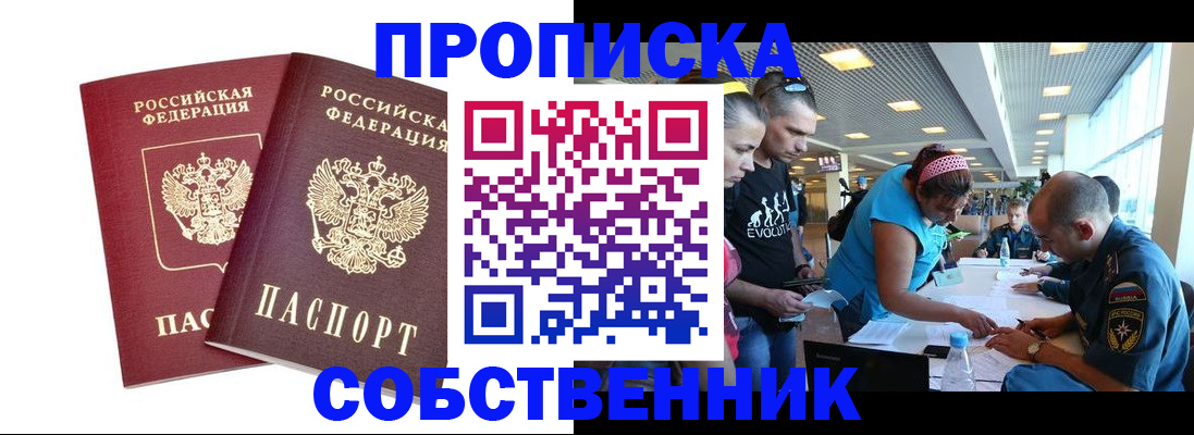 купить прописку в Калининграде